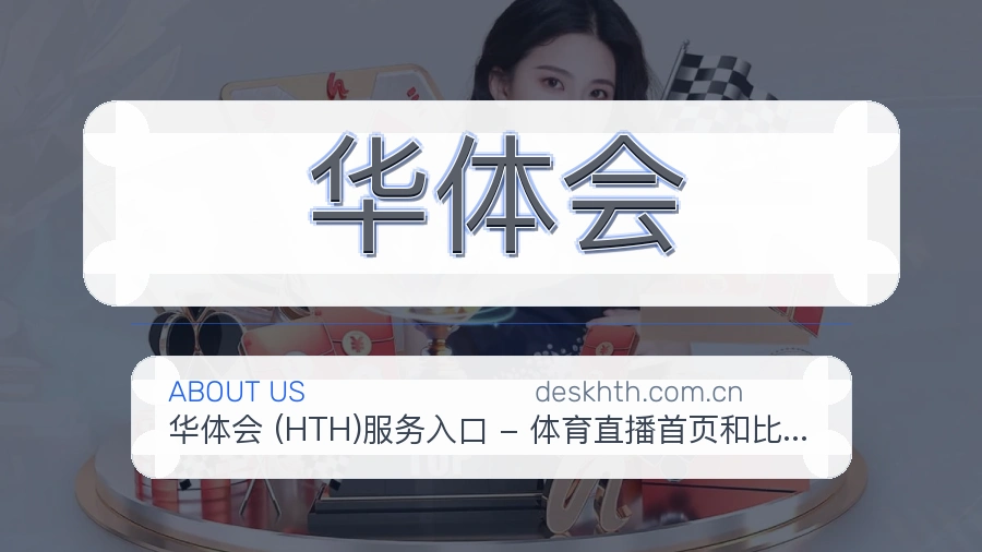 华体会关于我们
