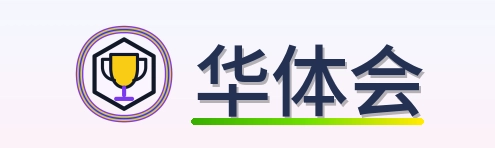 华体会 Logo